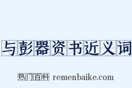 与彭器资书近义词是什么意思的图片